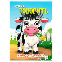 гр Кумедні оченята '...