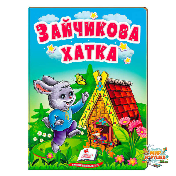 гр Казка 'Зайчикова хатка' 9789664669327 /укр/ (20) 'Пегас'
