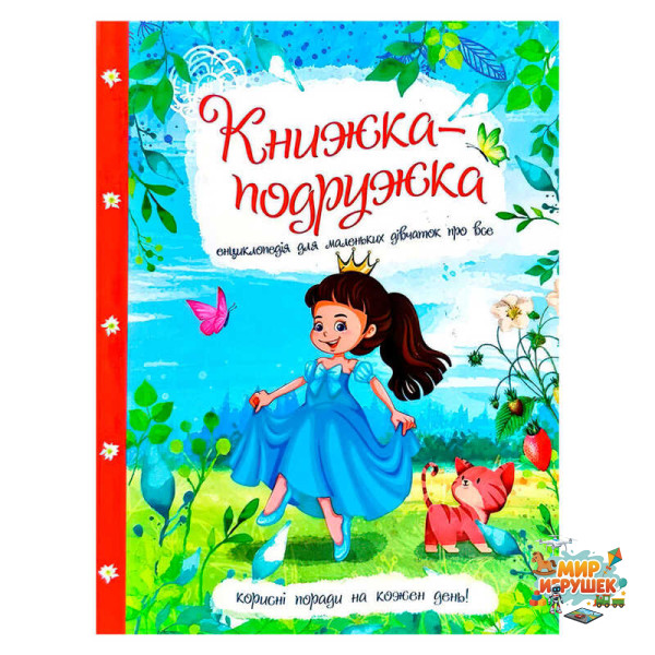 гр Книжка 'Енциклопедія для маленьких дівчаток про все' 9786177282937 У (10)
