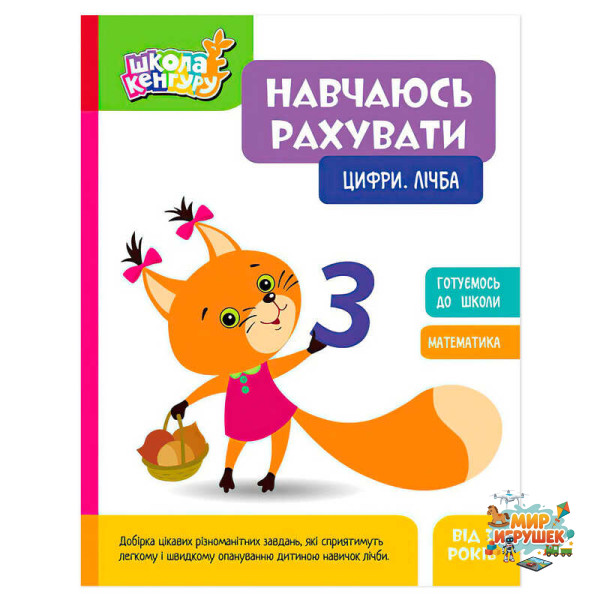 гр Школа Кенгуру 'Навчаюсь рахувати. Цифри. Лічба' КН1818001У (20) 'Кенгуру'