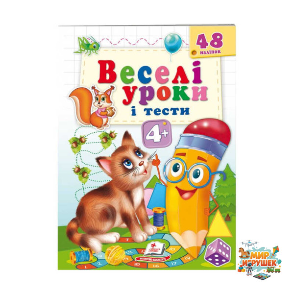 гр Розвивальна книжка 'Веселі уроки і тести 4+. Котик' 9789664662106 /укр/ (50) 'Пегас'
