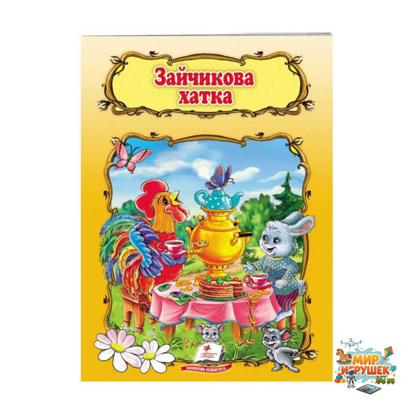 гр Книжка 'Зайчикова хатка' 9789669132963 /укр/ (50) 'Пегас'