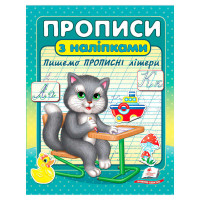 гр Прописи+наліпки '...