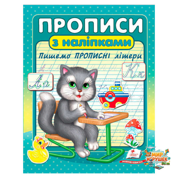 гр Прописи+наліпки 'Пишемо прописні літери' (сірий кіт) 9786178357146 (50) 'Пегас'