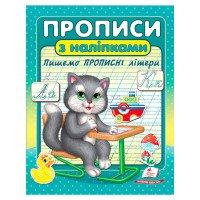 гр Прописи+наліпки '...
