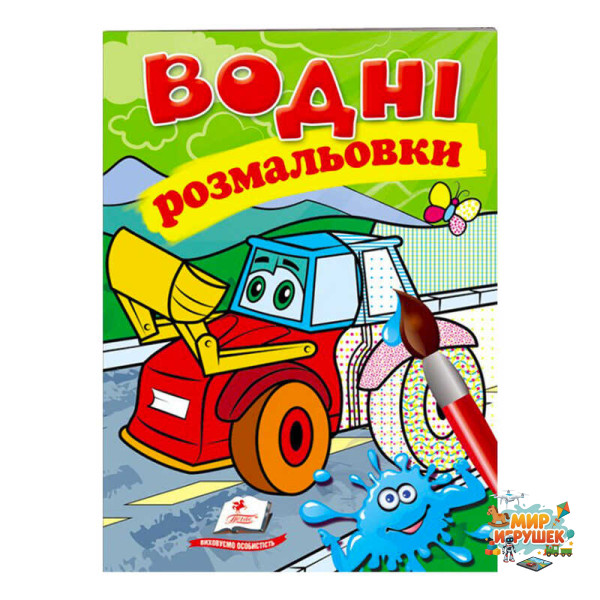 гр Розмальовка 'Водні розмальовки. Трактор з ковшем' 9789669473332 /укр/ (50) 'Пегас'