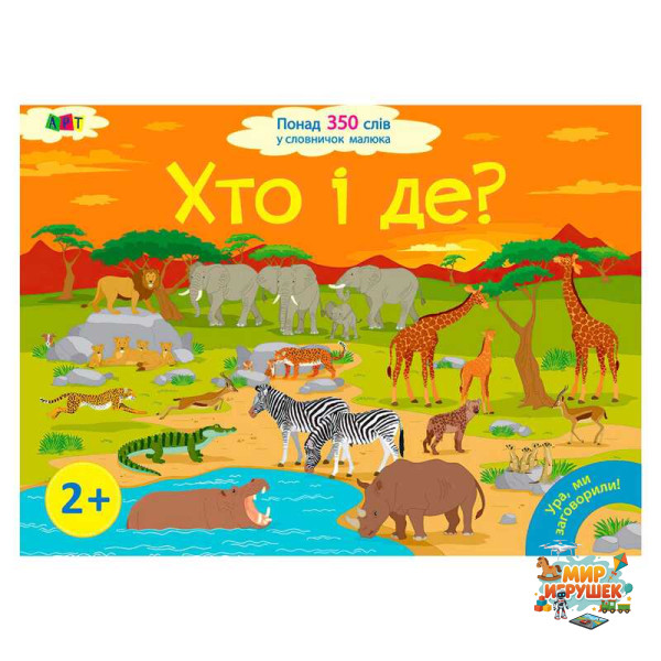 гр Книга 'Ура, ми заговорили! Хто і де?' ДШ12902У (10) 'Ранок'