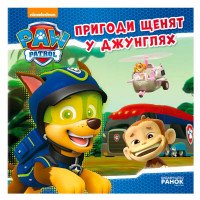 гр Книга 'Щенячий Па...