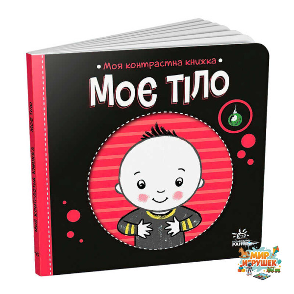 гр Моя контрастна книжка: Моє тіло /укр/ - А1703005У (20) 'Ранок', 10 сторінок, кольорові ілюстрації