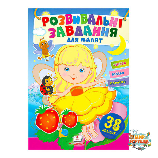 гр 'Розвивальні завдання для малят. Дівчинка' 9789664660690 /укр/ (50) 'Пегас', 38 наліпок