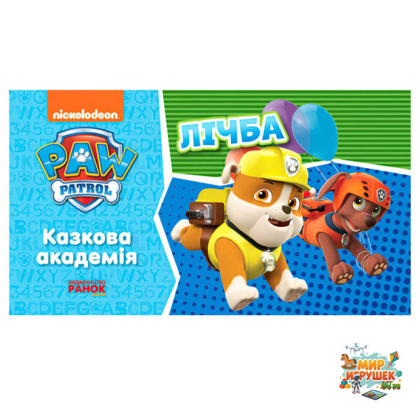 гр Щенячий патруль. Казкова академія. Вчимо цифрах. (Укр) ЛП234001У (20) 'Ранок'
