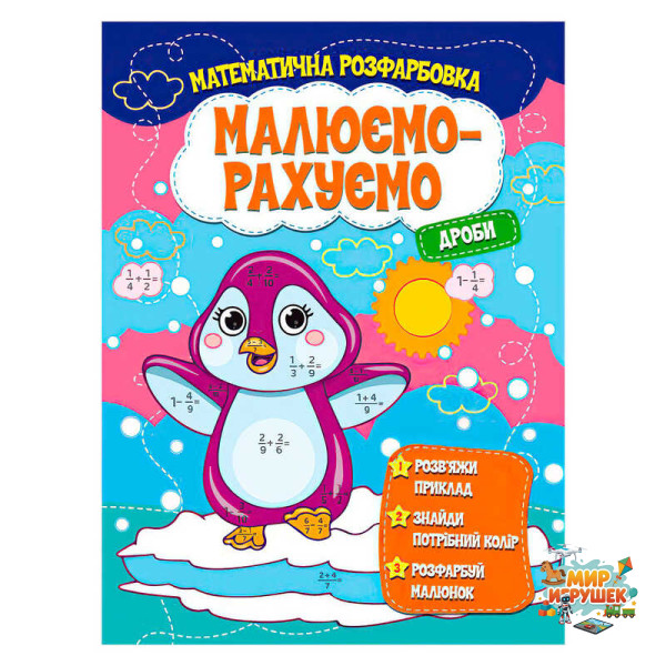гр Малюємо-рахуємо 'Дроби' (50) 9786171115507