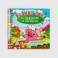 гр Розмальовка 'Розв...