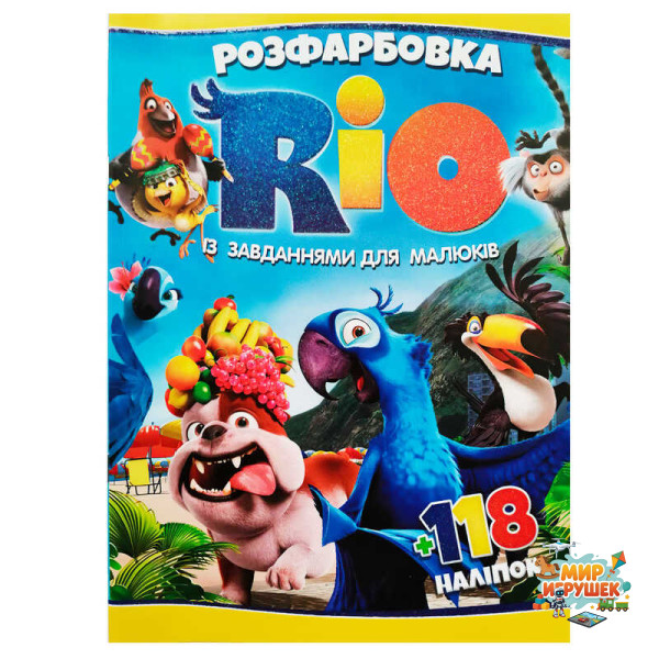 гр Розмальовка 'Ріо' +118 наліпок 6906172107865 (50)