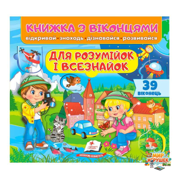 гр Книжка з віконцями 'Для розумійок і всезнайок' 9786178638924 /укр/ (16) 'Пегас', 39 віконець, 10 сторінок