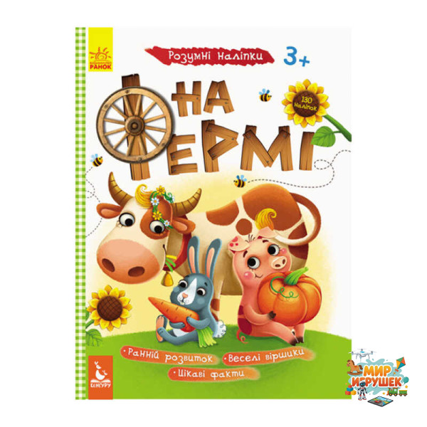 гр Розумні наліпки 'На фермі' КН879003У /Укр/ (20) 'Кенгуру'