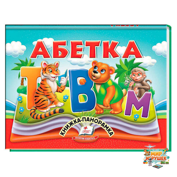 гр Абетка 9786178405328 (10) 'Пегас', 10 сторінок, об'ємні та рухомі ілюстрації