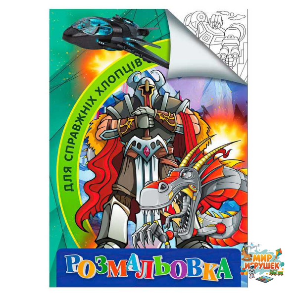 гр Розмальовка А4 'Для справжніх хлопців' 9789669756800 (20) 'Jumbi'