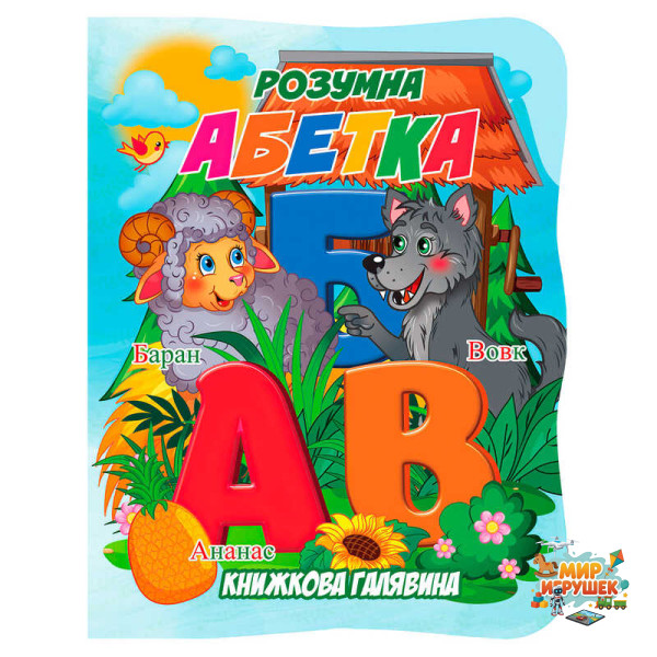 гр Книжкова галявина. 'Розумна абетка' 9789655323382 (20) 'Jumbi', 10 сторінок, формат A5, віршики