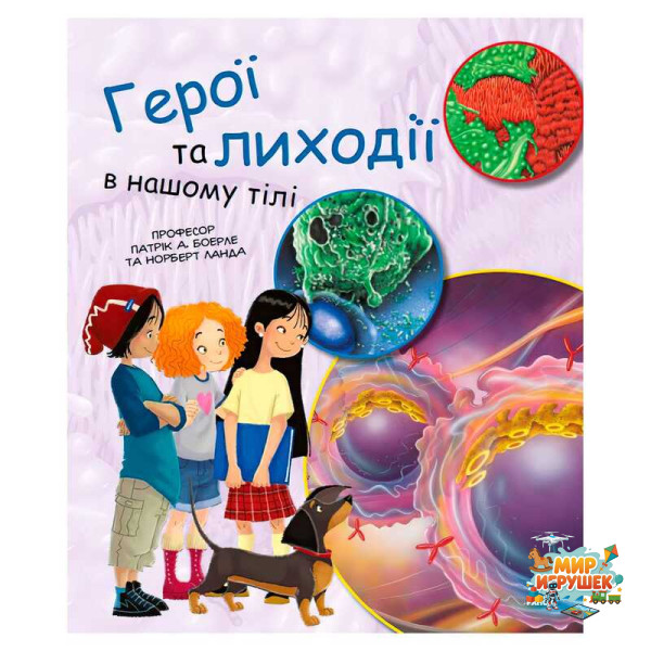 гр Книга 'Генетика для дітей: Герої та лиходії в нашому тілі' С1354007У (20) 'Ранок'