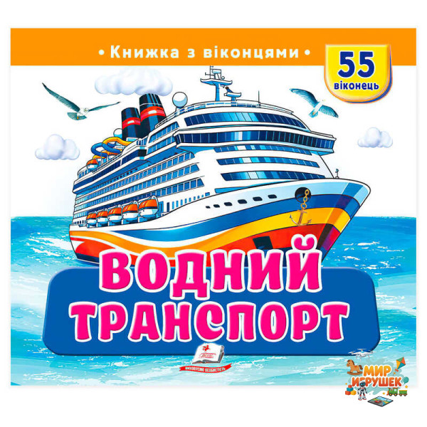 гр Книжка з віконцями 'Водний транспорт' 9786178833022 (16) 'Пегас', 55 віконець, 10 сторінок