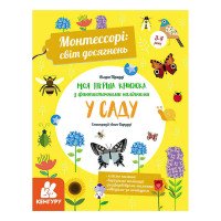 гр 'Монтессорі: світ...