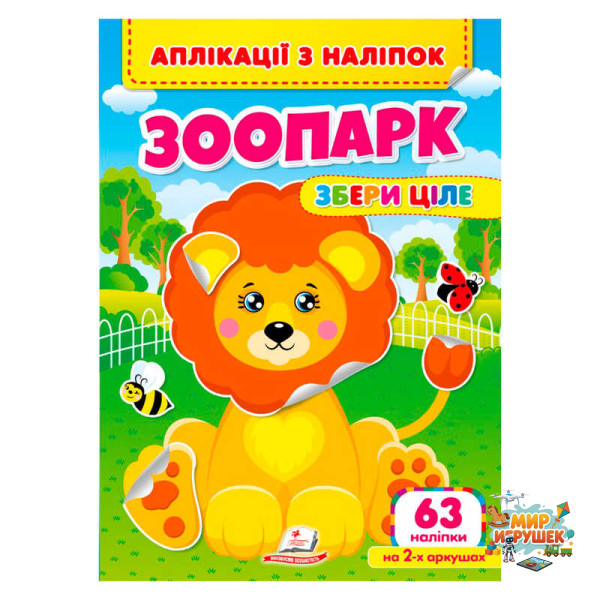 гр Аплікації з наліпок 'Зоопарк.Збери ціле' 9786178357214 (50) 'Пегас'