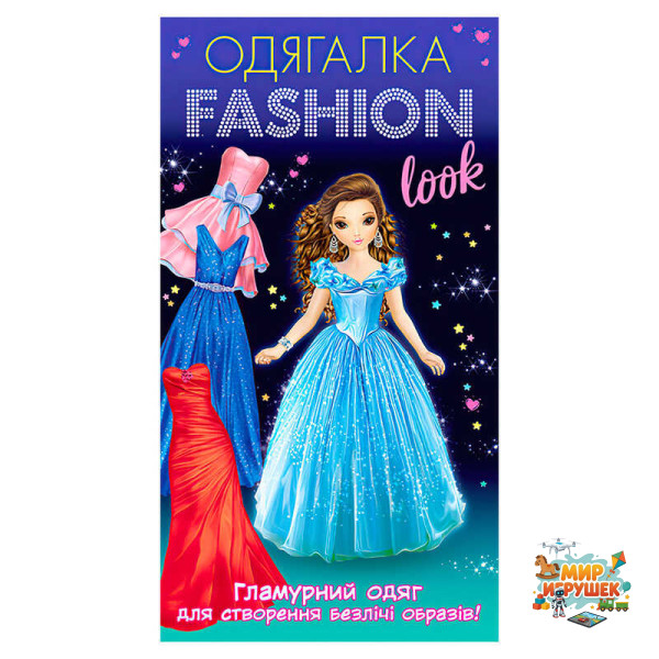 гр Одягалка Fashion look. Гламурный одяг 10100623У (200) 'Ранок'