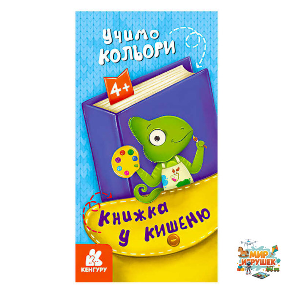 гр Книжка у кишеню. Учимо кольори. (5) КН1686003У 'Кенгуру'