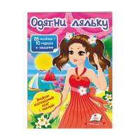 гр 'Одягни ляльку №1...