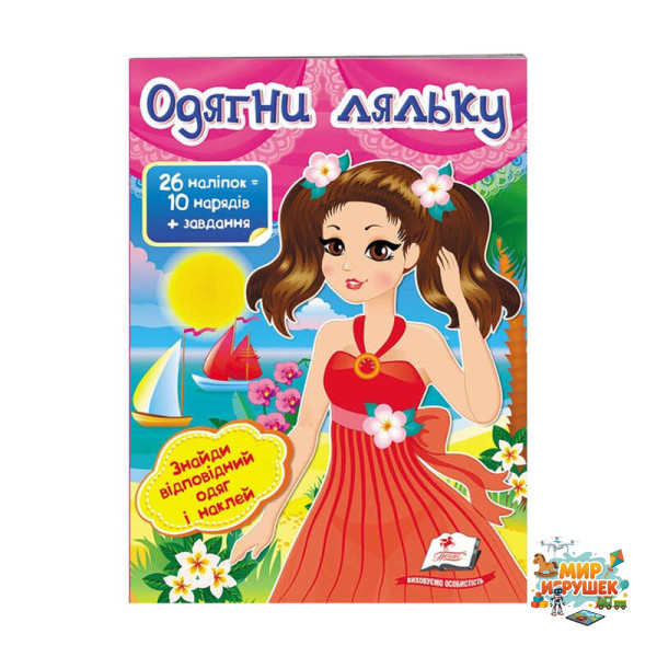 гр 'Одягни ляльку №1. Знайди відповідний одяг і наклей' 9789669475817 /укр/ (50) 'Пегас'