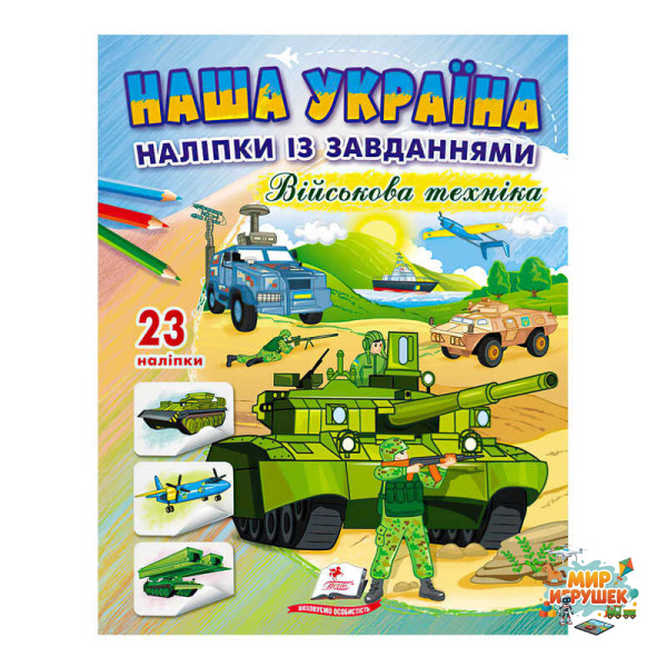 гр 'Наша Україна. Наліпки із завданнями. Військова техніка' 9789664668931 /укр/ (50) 'Пегас'