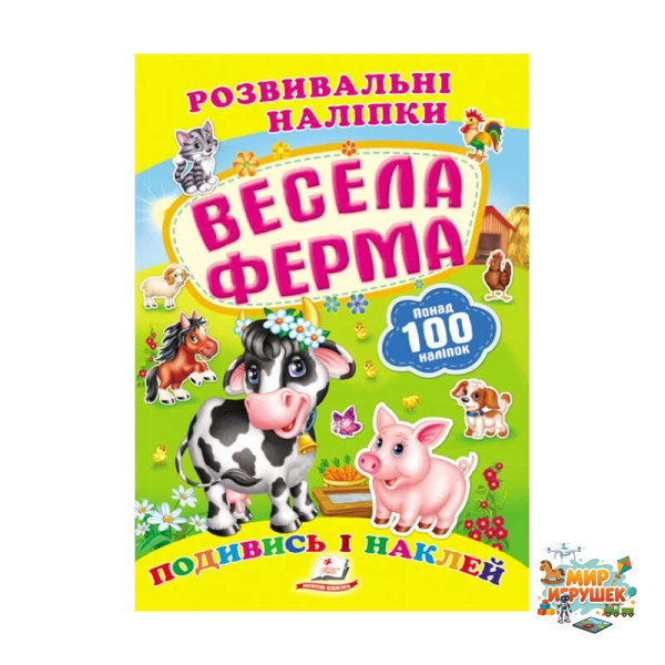 гр 'Весела ферма. Розвивальні наліпки' 9789669138583 /укр/ (50) 'Пегас'