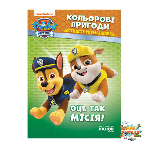 гр Книга 'Щенячий Патруль. 'Кольорові пригоди.Оце так місія' (У) (20) ЛП228003У 'Ранок'