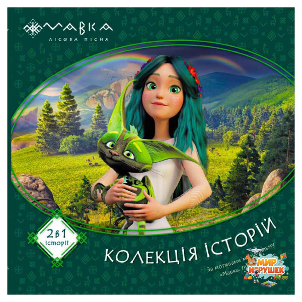 гр Мавка. Колекція історій. Збірка 1 ЛП1629003У (10) 'Ранок'