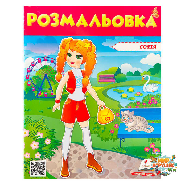 гр Розмальовка 'Софія' 9789669475374 /укр/ (50) 'Пегас'