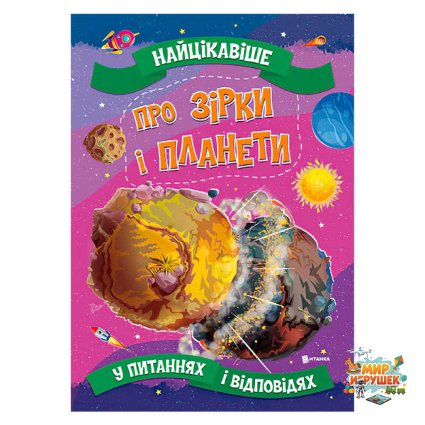 гр Книжка 'Найцікавіше у Питаннях і Відповідях: Про зірки і планети' (50) 9786177775750
