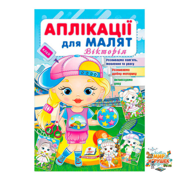 гр Аплікації для малят. Вікторія (дівчинка у кепці) 9789664664643 /укр/(50) Пегас