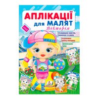 гр Аплікації для мал...