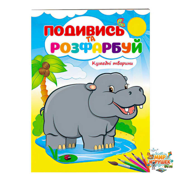 гр Розмальовка 'Кумедні тварини' 9789669473837 /укр/ (50) 'Пегас'