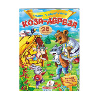 гр 'Коза-дереза. Каз...