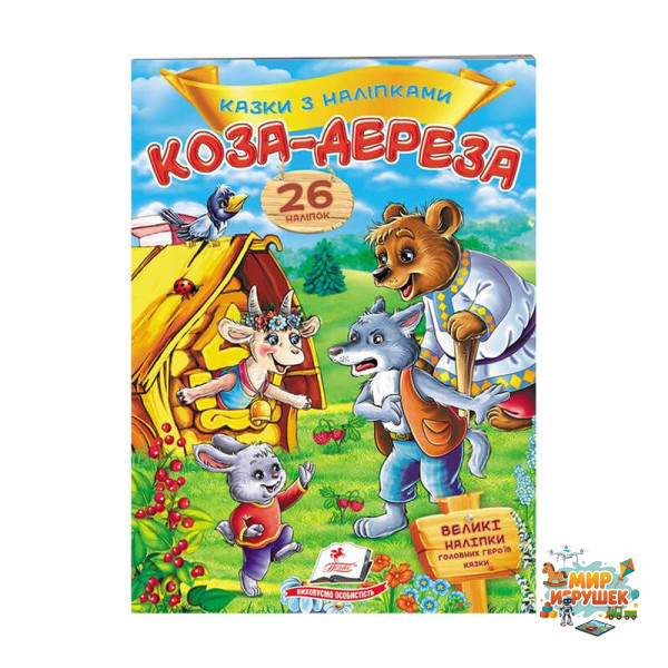 гр 'Коза-дереза. Казки з наліпками. 26 наліпок' 9789669477903 /укр/ (50) 'Пегас'