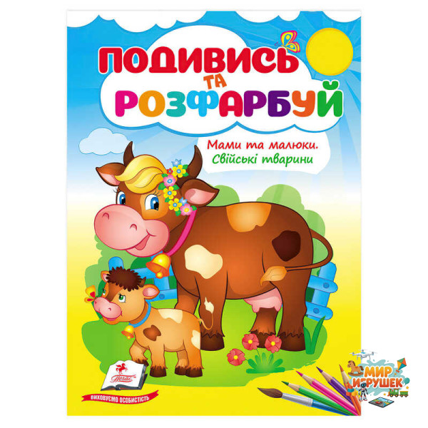 гр Розмальовка 'Мами та малюки. Свійські тварини' 9786178638658 /укр/ (50) 'Пегас'