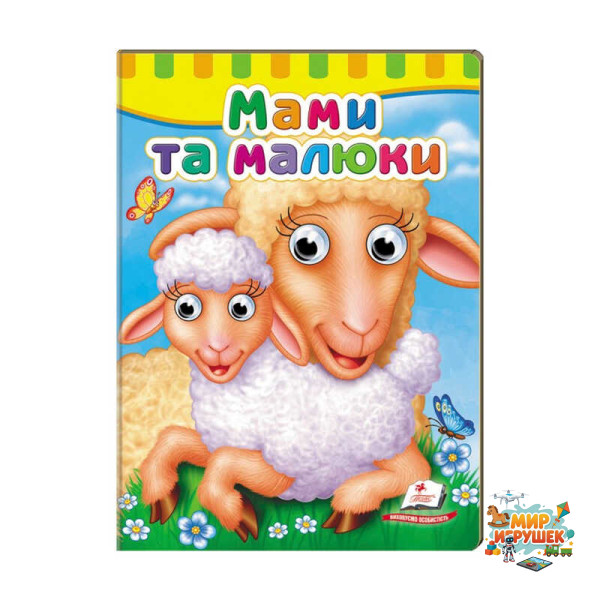 гр Малятам книжки з оченятами 'Мами та малюки' 9789669476852 /укр/ (20) 'Пегас'