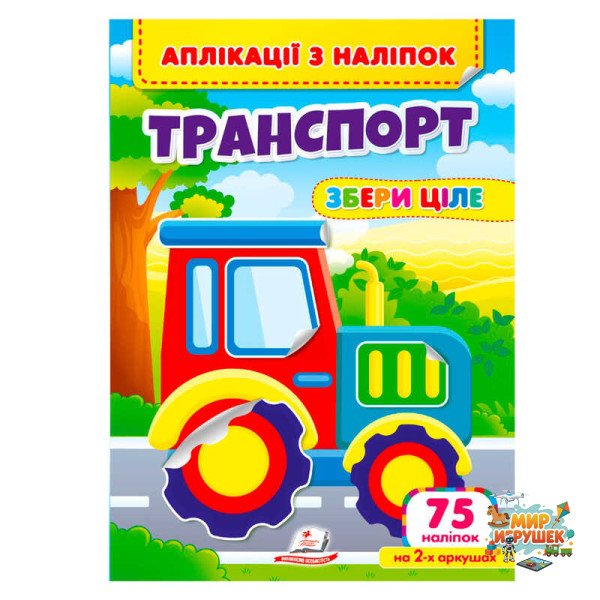 гр Аплікації з наліпок 'Транспорт.Збери ціле' 9786178357221 (50) 'Пегас'