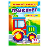гр Аплікації з наліп...