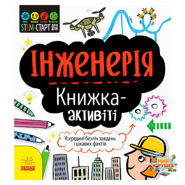 гр STEM-старт для дітей 'Інженерія' книжка-активіті (5) N1234003У 'Ранок'
