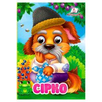 гр Казка 'Сірко' 978...