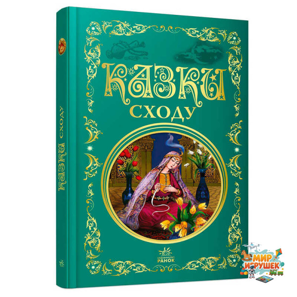 гр Кращі казки: Казки Сходу (5) Р902933У 'Ранок', 296 сторінок