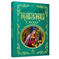 гр Кращі казки: Казк...